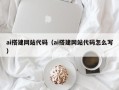 通辽ai搭建网站代码（ai搭建网站代码怎么写）