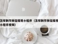 通辽怎样制作微信提现小程序（怎样制作微信提现小程序视频）