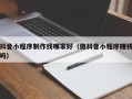 通辽抖音小程序制作找哪家好（做抖音小程序赚钱吗）