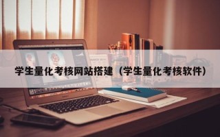 通辽学生量化考核网站搭建（学生量化考核软件）