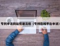 通辽专利申请网站搭建流程（专利在线平台申请）