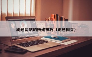 通辽刷题网站的搭建技巧（刷题网页）