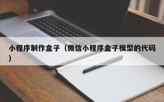通辽小程序制作盒子（微信小程序盒子模型的代码）