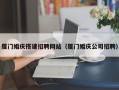 通辽厦门婚庆搭建招聘网站（厦门婚庆公司招聘）