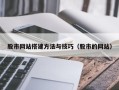 通辽股市网站搭建方法与技巧（股市的网站）
