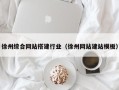 通辽徐州综合网站搭建行业（徐州网站建站模板）