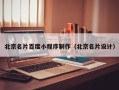 通辽北京名片百度小程序制作（北京名片设计）