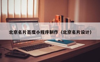 通辽北京名片百度小程序制作（北京名片设计）