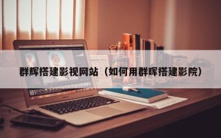 通辽群辉搭建影视网站（如何用群晖搭建影院）